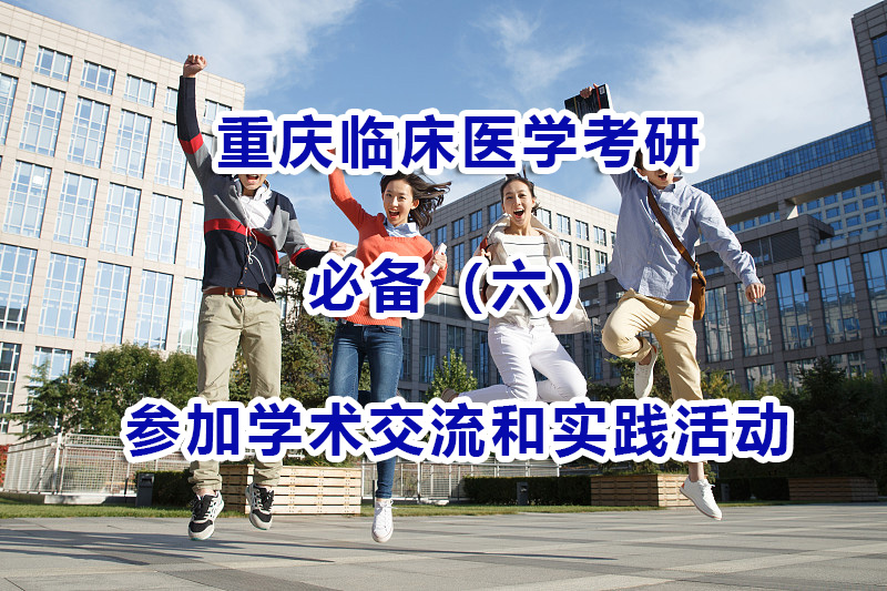 臨床醫學考研備考方法技巧（六）：多參加學術交流和實踐活動