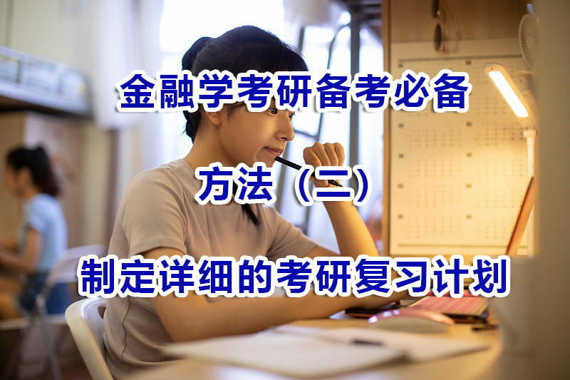 金融學(xué)考研備考必備方法（二）：制定詳細(xì)的考研復(fù)習(xí)計劃