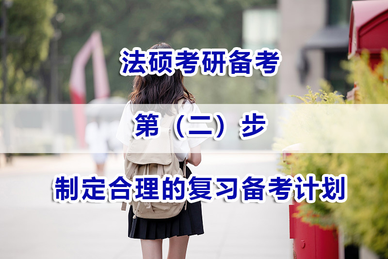 法碩考研備考第二步：如何高效制定合理的復(fù)習(xí)備考計劃？