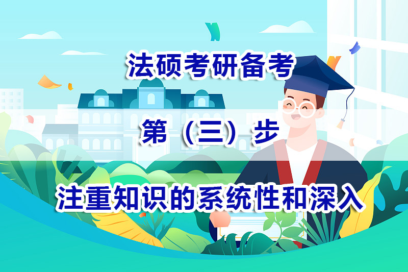 法碩考研備考方法（三）：如何才能注重知識的系統性和深入性？