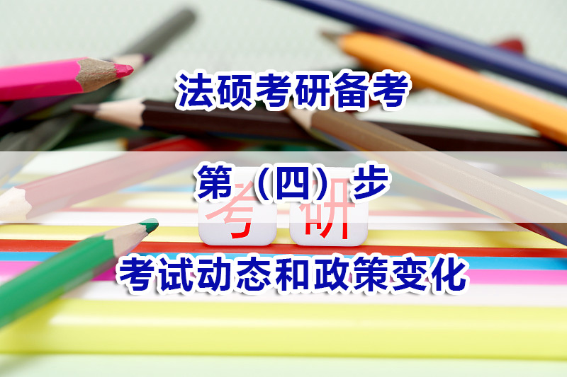 法碩考研備考注意（四）：如何關(guān)注考試動態(tài)和政策變化？