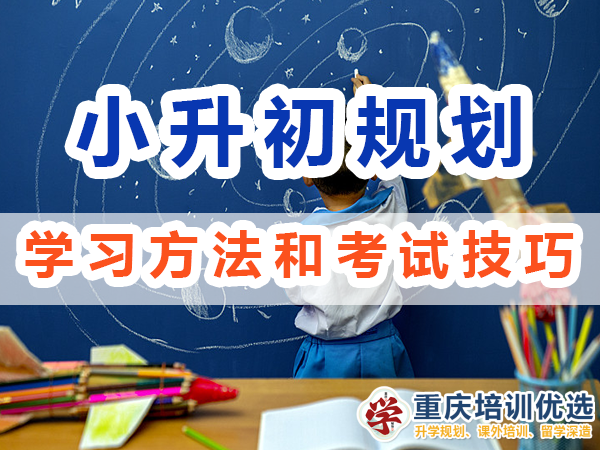 小升初規劃必備第五步：掌握學習方法和考試技巧；重慶培訓優選