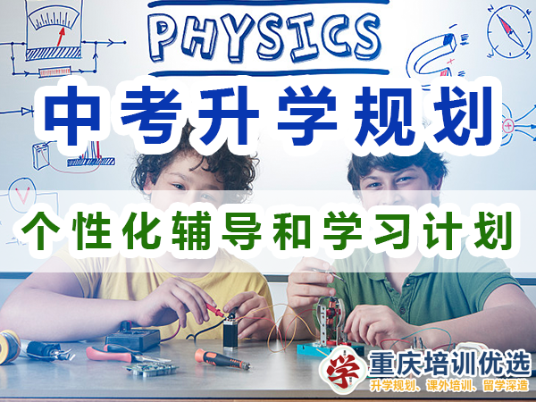 中考升學(xué)規(guī)劃提分方法：個性化輔導(dǎo)和學(xué)習(xí)計劃；重慶培訓(xùn)優(yōu)選