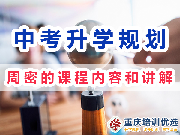 中考升學快速提分方法：周密的課程內容和講解；重慶培訓優選機構