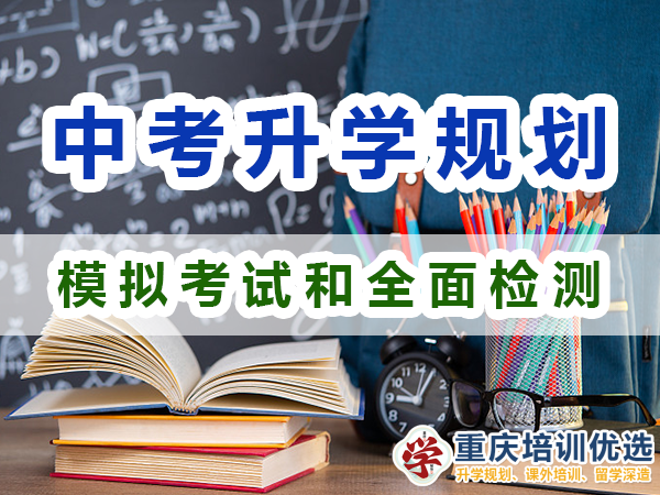 中考升學規劃必備第四步：模擬考試和全面檢測；重慶培訓優選機構