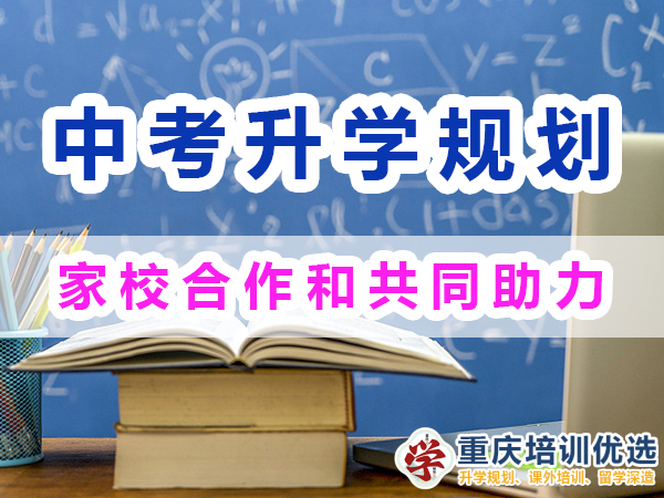 中考升學快速提分方法經驗：家校合作和共同助力；重慶培訓優選機構