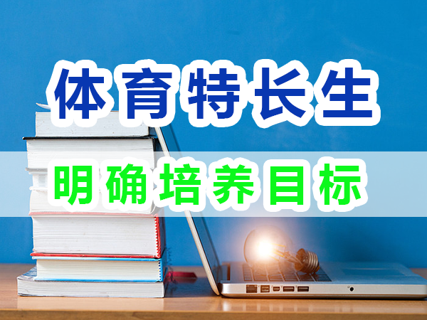 體育特長生培養(yǎng)第一步：明確培養(yǎng)目標(biāo)；重慶培訓(xùn)優(yōu)選機(jī)構(gòu)