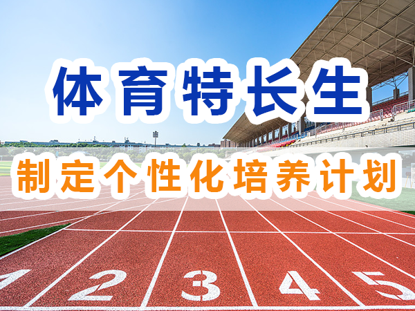 體育特長生培養必備：制定個性化培養計劃；重慶培訓升學機構
