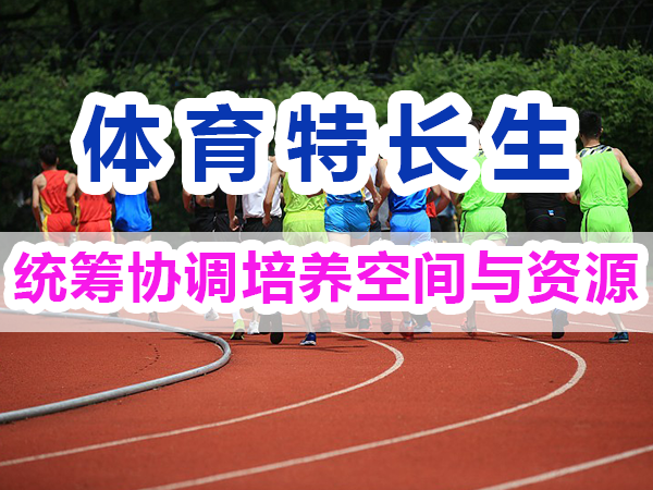 體育特長生培養方法：統籌協調培養空間與資源；重慶培訓優選輔導