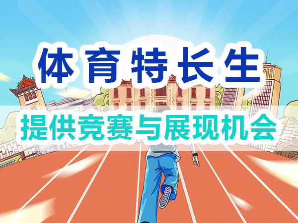 體育特長生培養方法：提供競賽與展現機會；重慶培訓優選機構