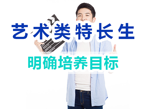 藝術(shù)類特長生培養(yǎng)必備：明確培養(yǎng)目標(biāo)；重慶培訓(xùn)優(yōu)選機(jī)構(gòu)