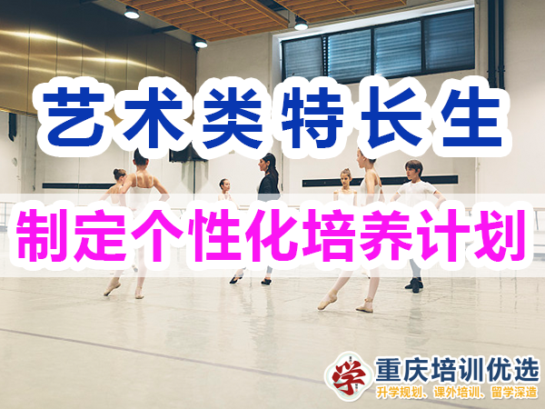 藝術(shù)類特長生培養(yǎng)必備：制定個(gè)性化培養(yǎng)計(jì)劃；重慶培訓(xùn)優(yōu)選機(jī)構(gòu)