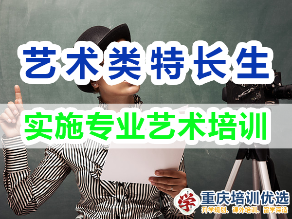 藝術(shù)類特長生培養(yǎng)方法：實(shí)施專業(yè)藝術(shù)培訓(xùn)；重慶培訓(xùn)優(yōu)選機(jī)構(gòu)