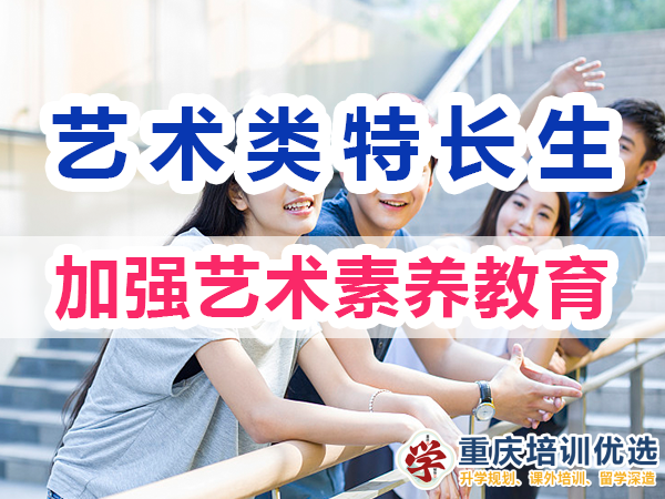 藝術(shù)類特長生培養(yǎng)必備：加強(qiáng)藝術(shù)素養(yǎng)教育；重慶培訓(xùn)優(yōu)選機(jī)構(gòu)