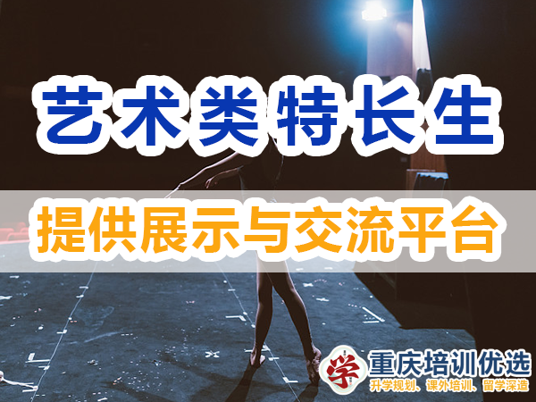 藝術(shù)類特長生培養(yǎng)必備：多提供展示與交流平臺(tái)；培訓(xùn)優(yōu)選機(jī)構(gòu)