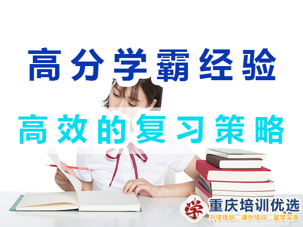 高分學霸養(yǎng)成記必備：高效的復習策略；重慶培訓優(yōu)選機構