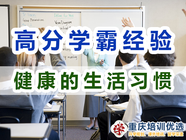 高分學霸養成必備：健康的生活習慣；重慶培訓優選機構