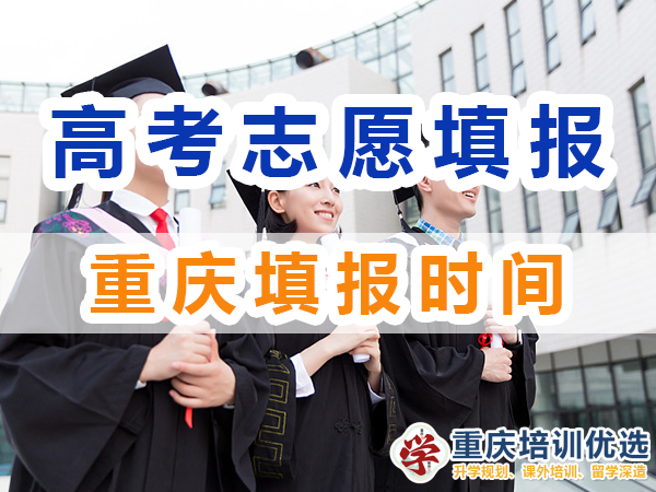 2024年重慶高考志愿填報時間是幾號？重慶培訓(xùn)優(yōu)選機構(gòu)淺談