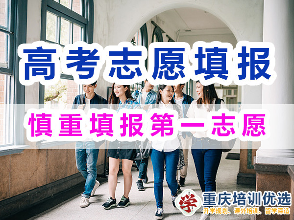 2024高考志愿填報指南（二）：慎重填報第一志愿；重慶培訓(xùn)優(yōu)選