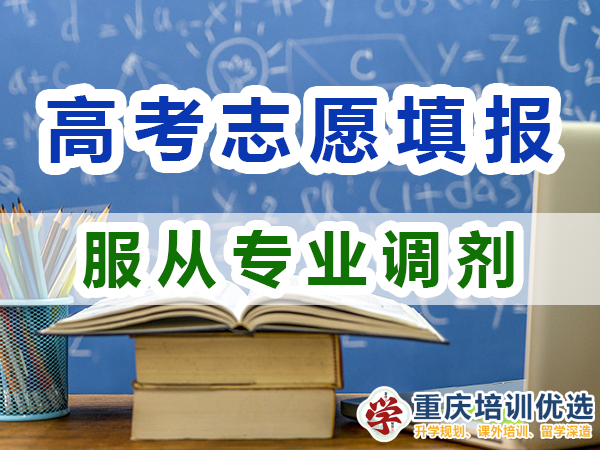2024高考志愿填報建議（三）：服從專業(yè)調(diào)劑的好處；