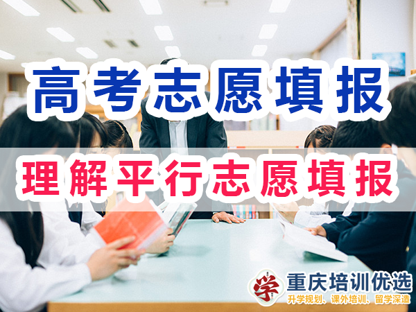 2024高考志愿填報指南（四）：理解平行志愿填報規(guī)則和流程；