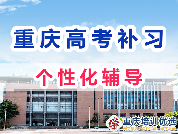 重慶高考全日制補習學校：注重個性化輔導；重慶培訓機構