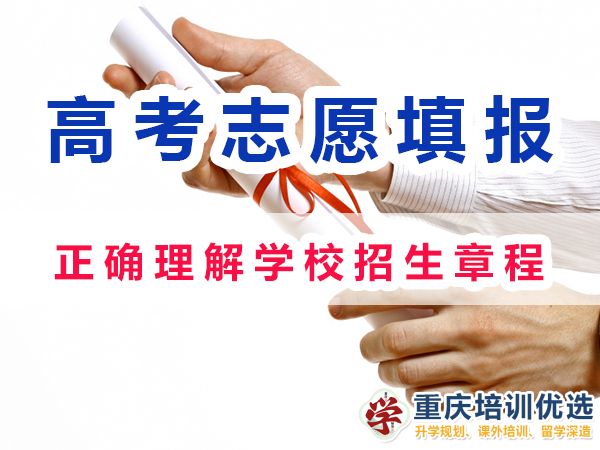 2024高考志愿填報注意事項：正確理解學校招生章程；重慶培訓優選機構