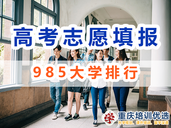 985大學排行！39所985大學是哪些？重慶培訓優選機構淺談