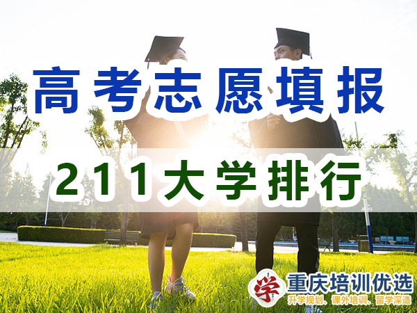 211大學全部排名！115所211大學是哪些？重慶志愿填報淺談