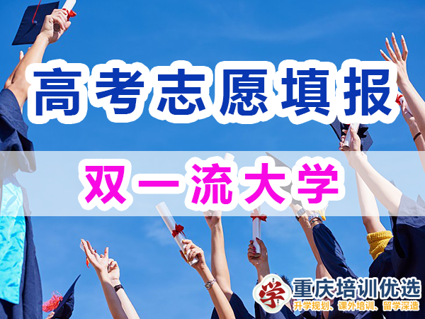 我國雙一流大學名單，147所雙一流大學列表；2024高考志愿填報淺談