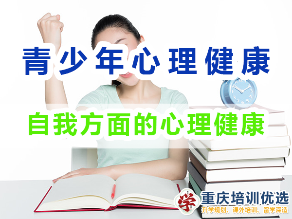 青少年心理健康教育知識（三）：自我方面的心理健康；重慶培訓優(yōu)選