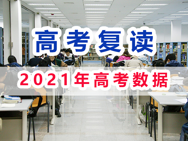 2021年重慶高考復(fù)讀生與應(yīng)屆高考生數(shù)據(jù)匯總分析；重慶培訓(xùn)優(yōu)選淺談