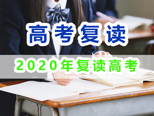 2020年重慶高考復(fù)讀生與應(yīng)屆高考生數(shù)據(jù)匯總分析；重慶培訓(xùn)優(yōu)選淺談