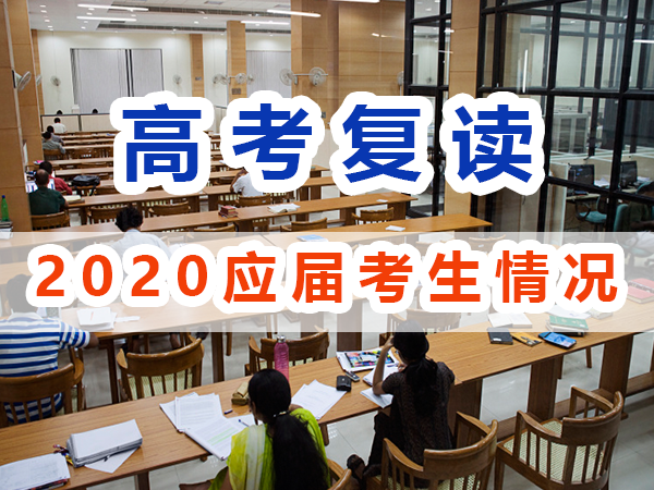 2020年應(yīng)屆高考生與復(fù)讀生情況；重慶高考復(fù)讀學(xué)校淺談