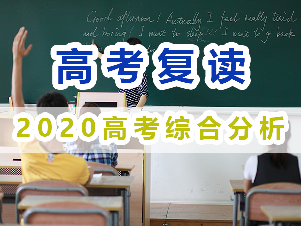 2020年重慶高考綜合分析；重慶高考復(fù)讀學(xué)校經(jīng)驗
