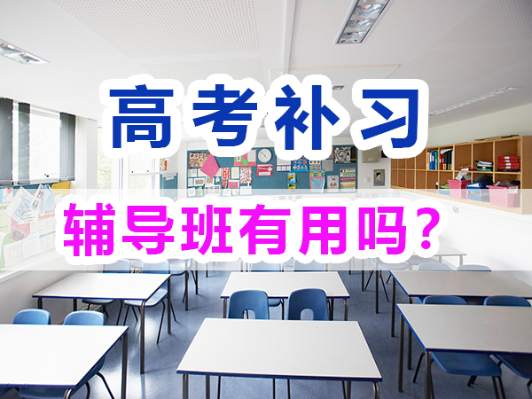 高考全日制輔導班有用嗎？能有效提升高考成績嗎？重慶培訓優選