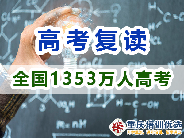 2024年重慶市的高考1353萬人報名，反映了什么？重慶培訓優(yōu)選機構淺談
