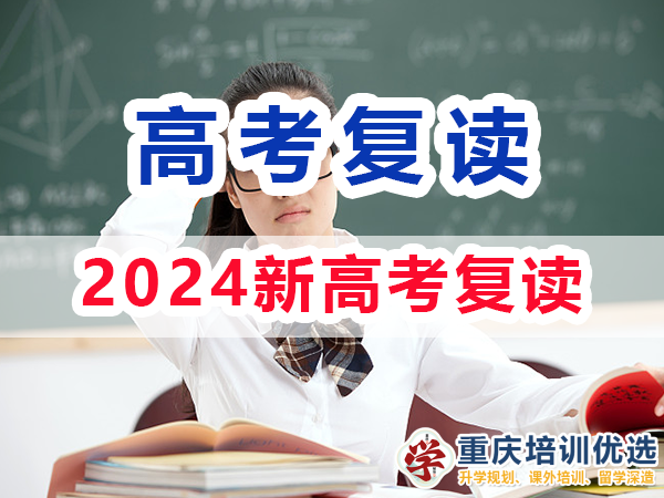 2024新高考還可以選擇復(fù)讀嗎？重慶培訓(xùn)優(yōu)選高考復(fù)讀學(xué)校經(jīng)驗(yàn)淺談