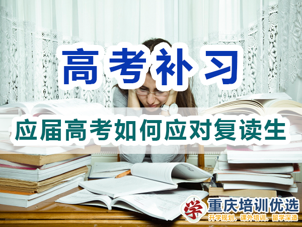 2024高考復讀生413萬！2025應屆高考生該怎么應對？重慶培訓優選機構