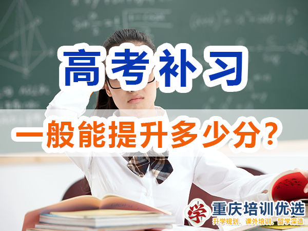 高考補習學校一般能幫助高三孩子提升多少成績？重慶培訓優(yōu)選機構