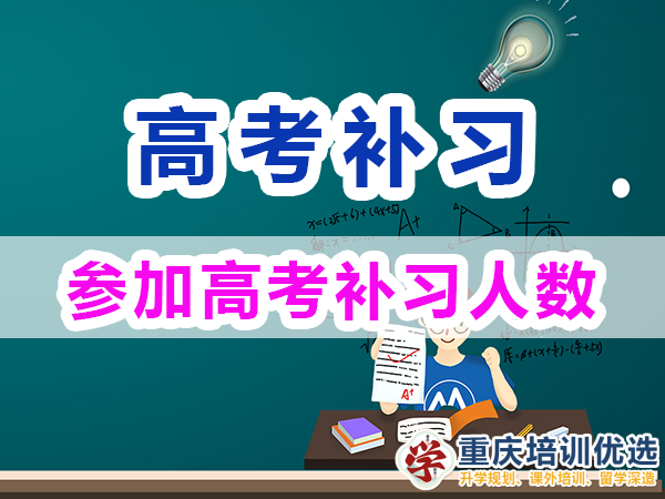 高考補習學校在重慶每年有多少人報名參加？重慶培訓優選機構