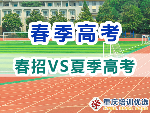 走春季高考單招好還是夏季高考好？重慶高考補習(xí)學(xué)校淺談