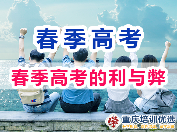 在重慶參加春季高考的利與弊？重慶高考補習學校淺談