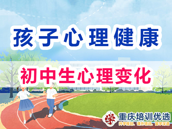 初中生心理變化（一）：自我意識的覺醒；重慶培訓優選機構淺談