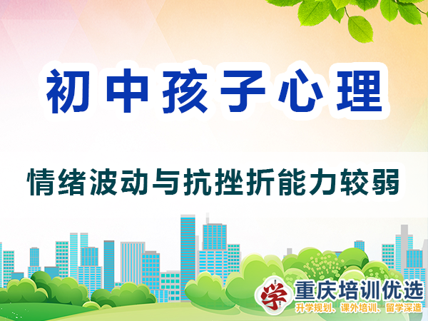 初中生心理變化（三）：情緒波動(dòng)與抗挫折能力較弱；重慶高考補(bǔ)習(xí)學(xué)校