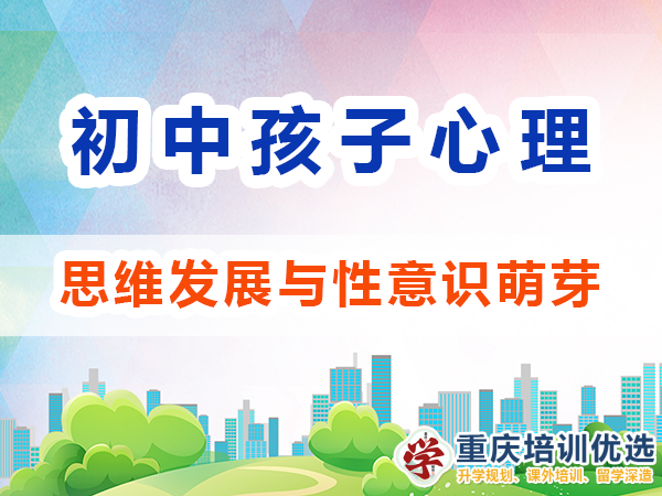 孩子心理輔導(dǎo)應(yīng)注意：初中生的思維發(fā)展與性意識(shí)萌芽；高考補(bǔ)習(xí)學(xué)校