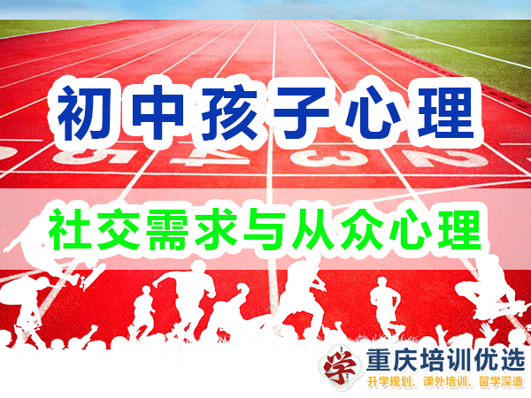 孩子心理輔導(dǎo)應(yīng)注意：初中生的社交需求與從眾心理；高考補(bǔ)習(xí)學(xué)校