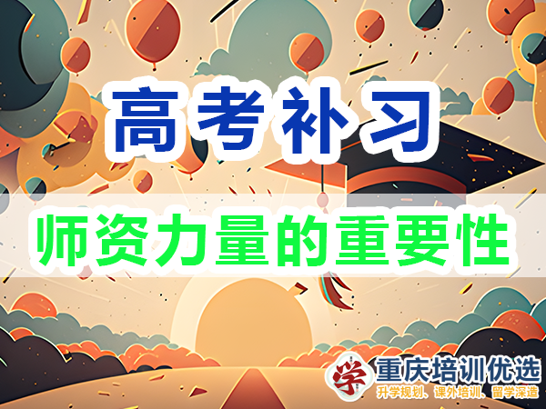 高考補(bǔ)習(xí)學(xué)校，高考補(bǔ)課機(jī)構(gòu)，高考全日制班輔導(dǎo)機(jī)構(gòu)，高考復(fù)讀學(xué)校，高考全日制補(bǔ)習(xí)學(xué)校，高三一對(duì)一輔導(dǎo)價(jià)格表，