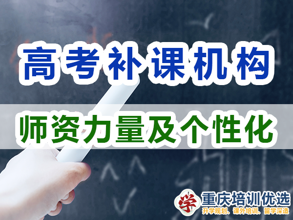 重慶高考補習學校，高考補課機構，高考全日制班輔導機構，高考復讀學校，高考全日制補習學校