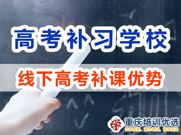 重慶高考補習學校，高考補課機構，高考全日制班輔導機構，高考復讀學校，高考全日制補習學校